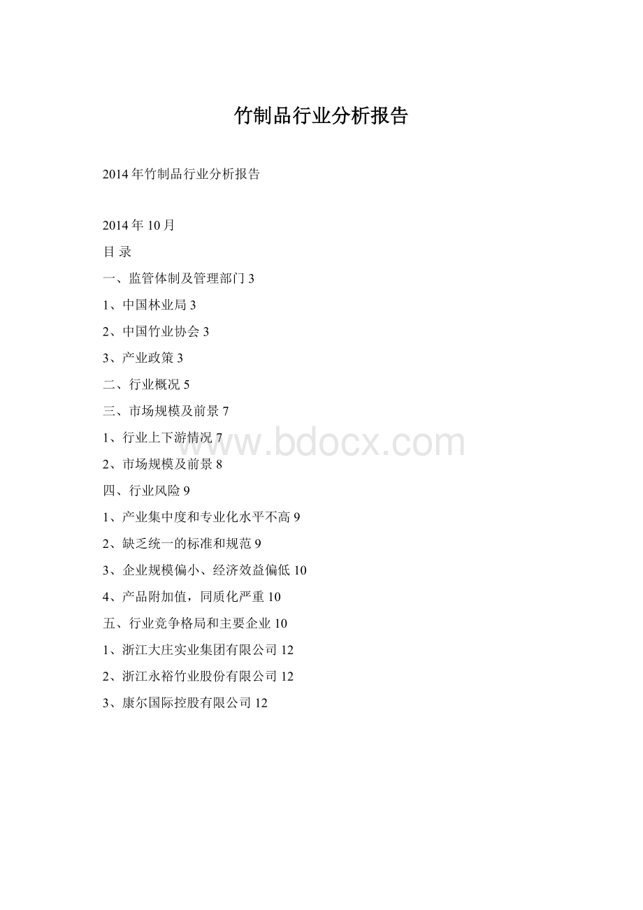 竹制品行业分析报告.docx_第1页