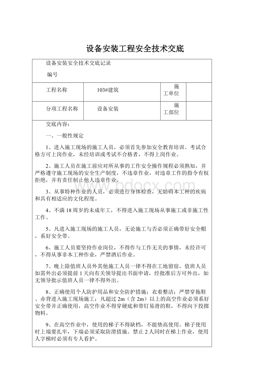 设备安装工程安全技术交底.docx