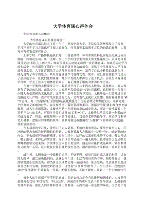 大学体育课心得体会Word格式文档下载.docx