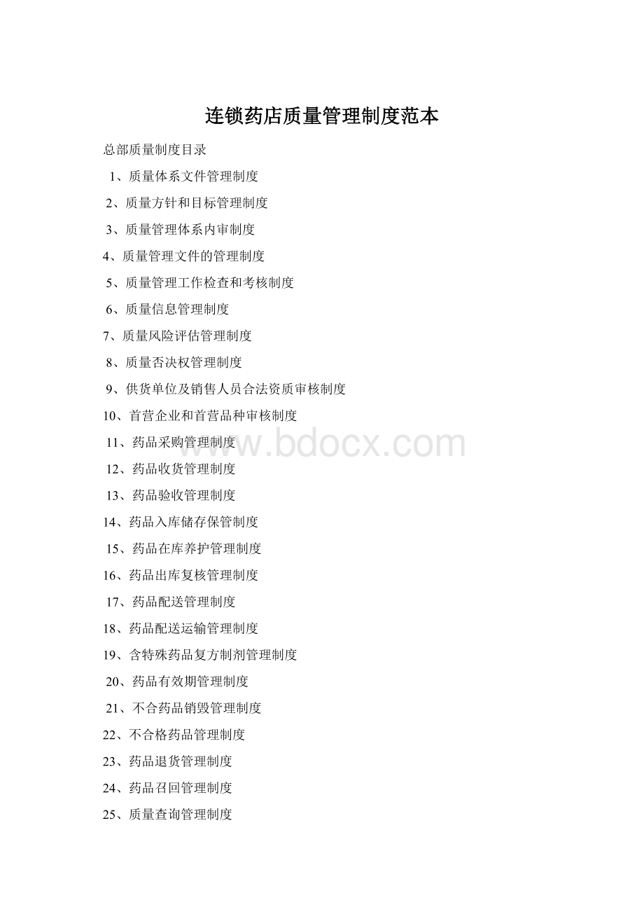 连锁药店质量管理制度范本Word文档格式.docx