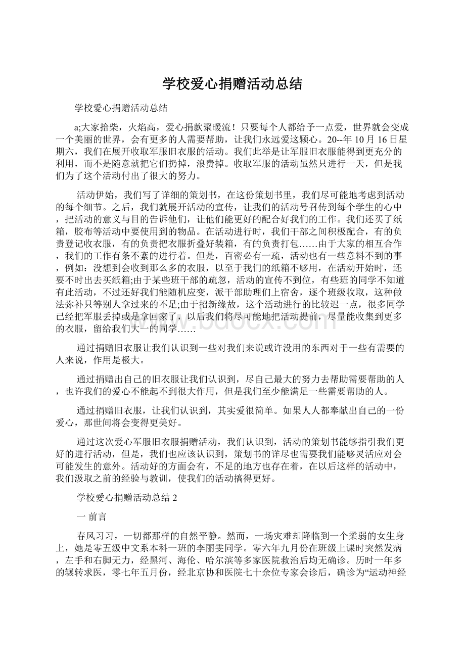 学校爱心捐赠活动总结Word格式文档下载.docx