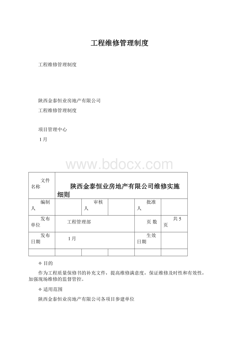 工程维修管理制度.docx_第1页