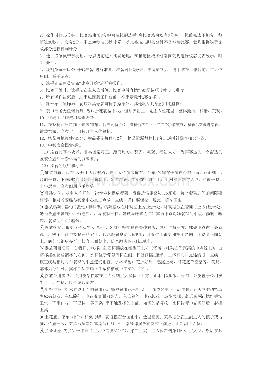 全国职业院校技能大赛酒店服务规程文档格式.doc_第2页