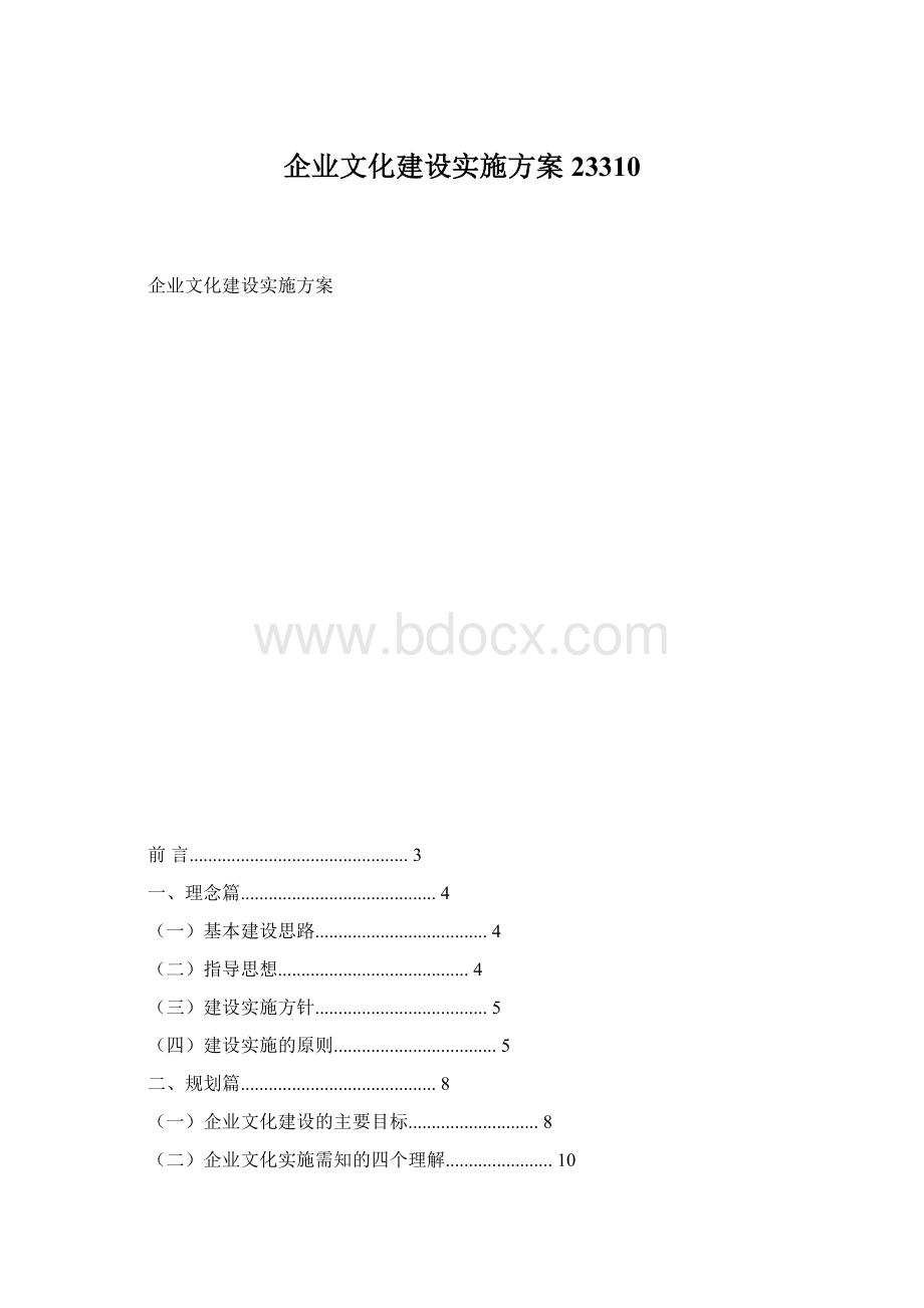 企业文化建设实施方案23310.docx