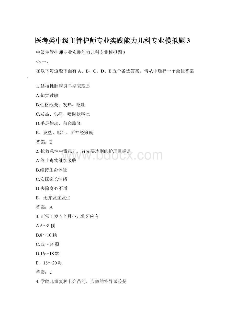 医考类中级主管护师专业实践能力儿科专业模拟题3Word文件下载.docx