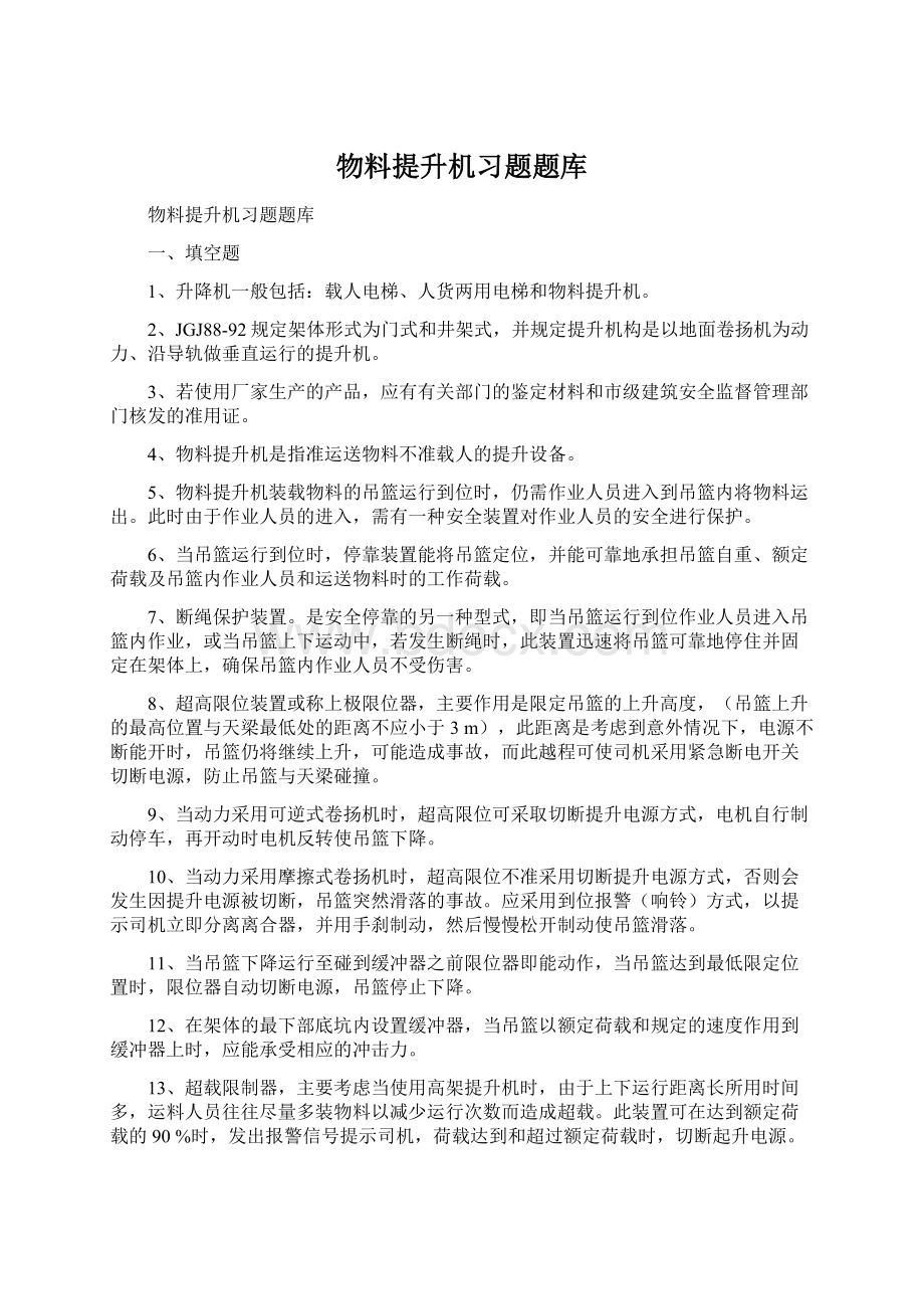 物料提升机习题题库Word格式文档下载.docx