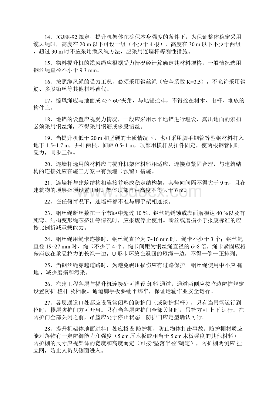 物料提升机习题题库Word格式文档下载.docx_第2页