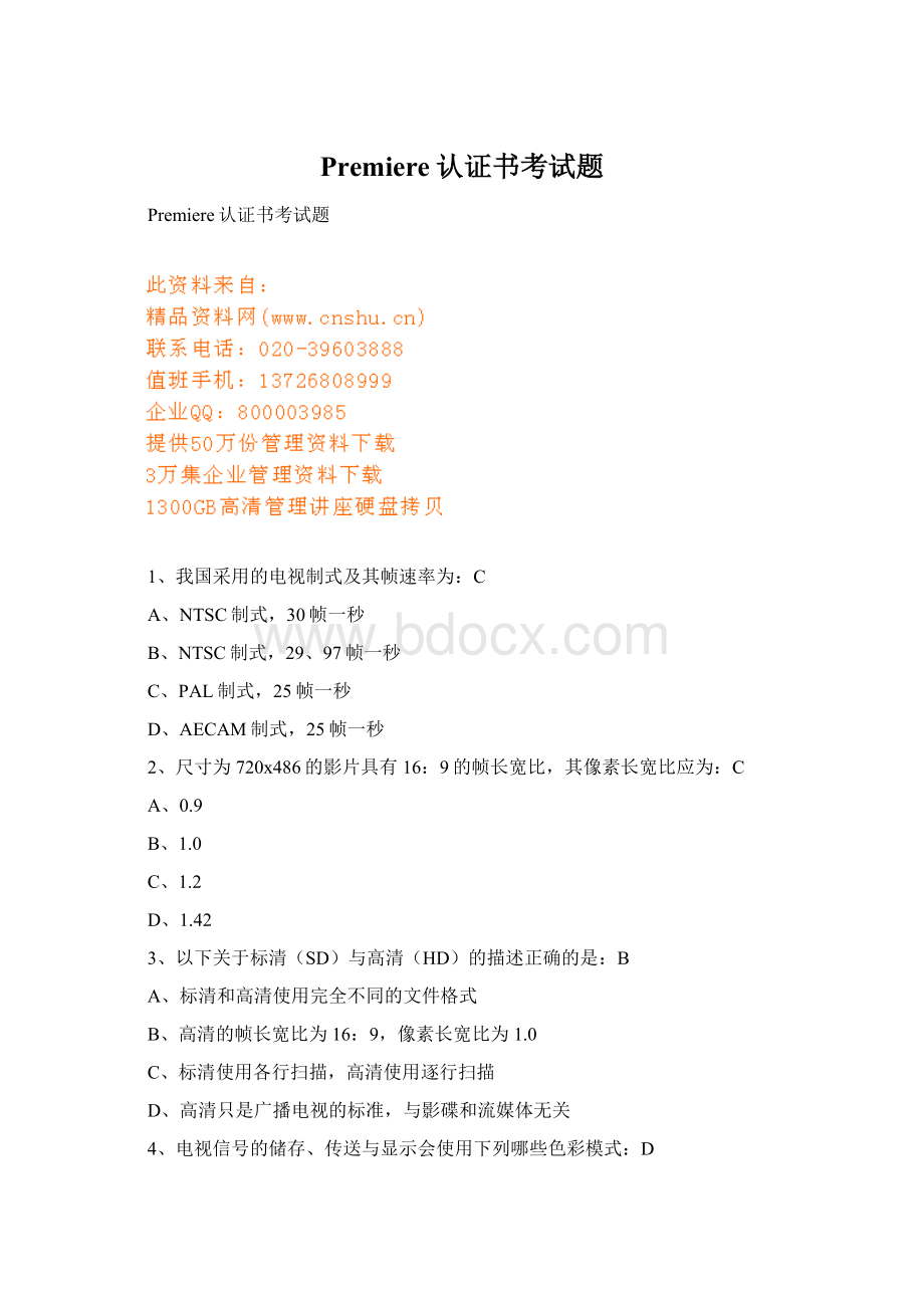 Premiere认证书考试题Word文档格式.docx