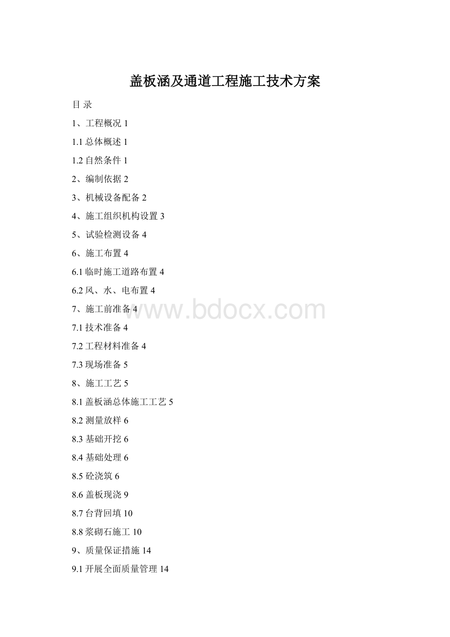 盖板涵及通道工程施工技术方案.docx_第1页