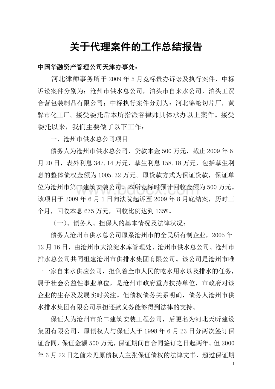 律师代理案件工作总结报告Word文件下载.doc_第1页