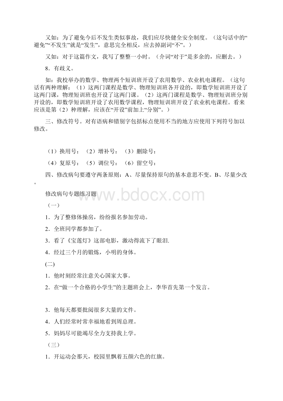 小学修改病句专题方法与练习题及答案1文档格式.docx_第3页