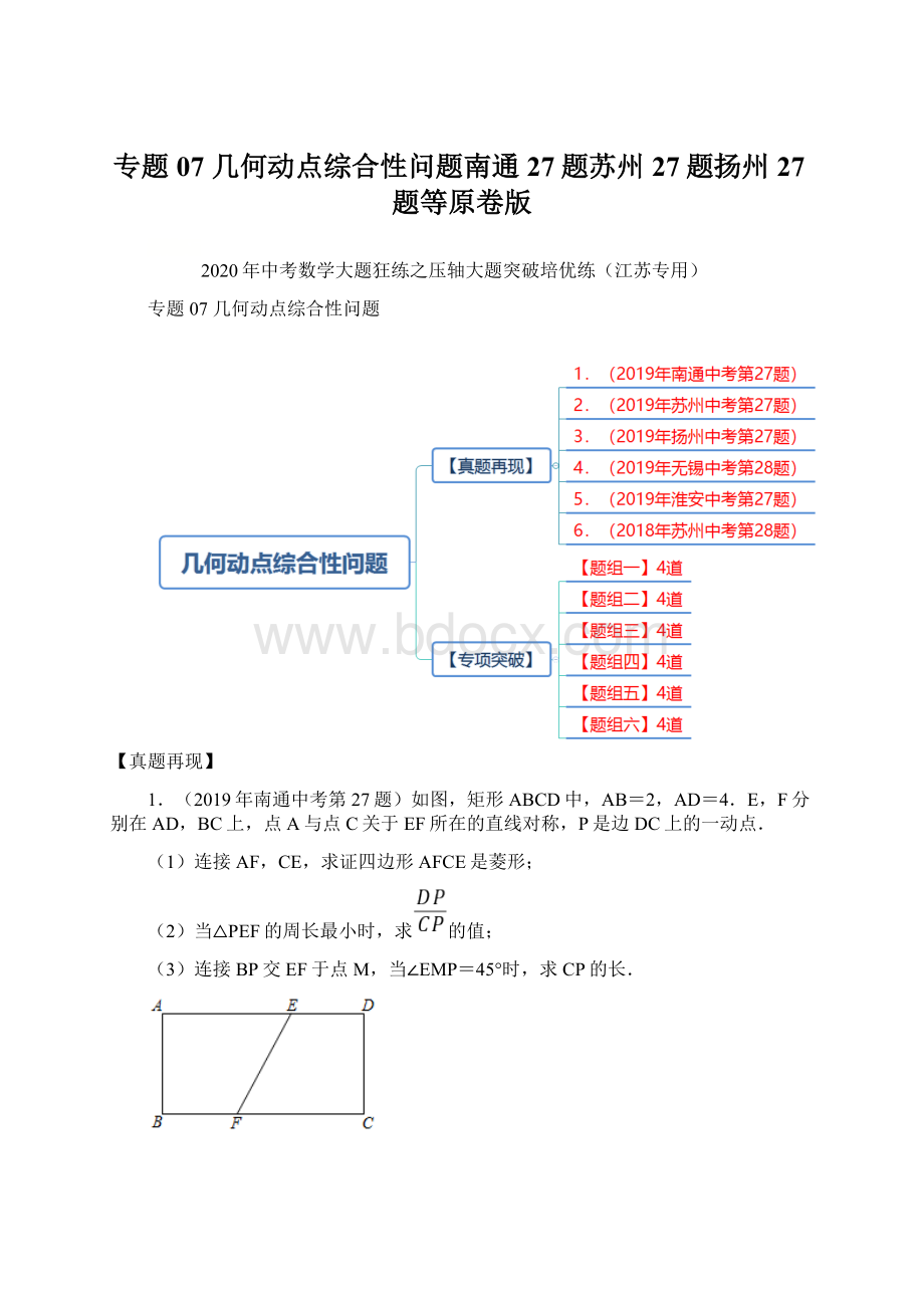 专题07 几何动点综合性问题南通27题苏州27题扬州27题等原卷版.docx_第1页