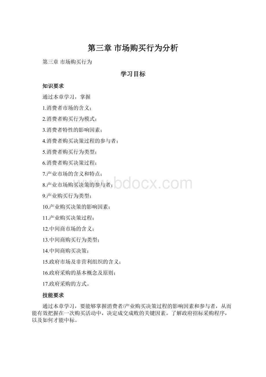 第三章 市场购买行为分析.docx