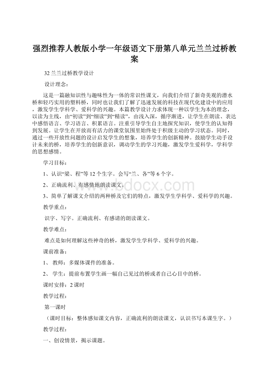 强烈推荐人教版小学一年级语文下册第八单元兰兰过桥教案.docx_第1页