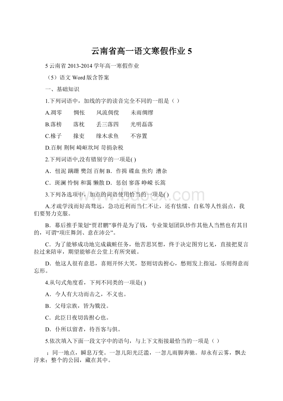 云南省高一语文寒假作业5.docx_第1页