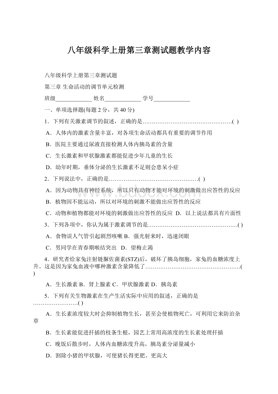 八年级科学上册第三章测试题教学内容Word文件下载.docx