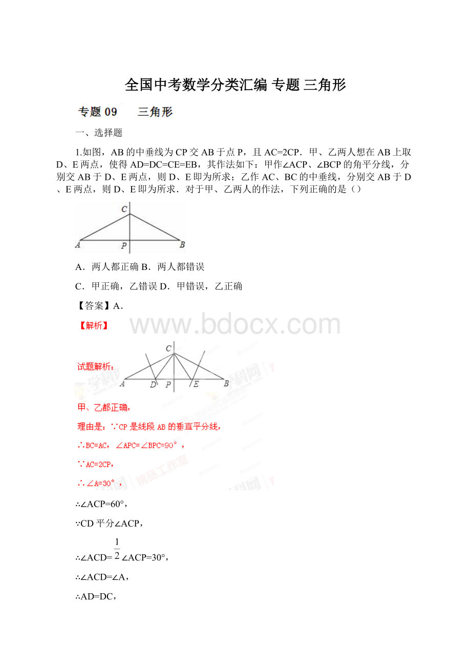 全国中考数学分类汇编 专题 三角形.docx