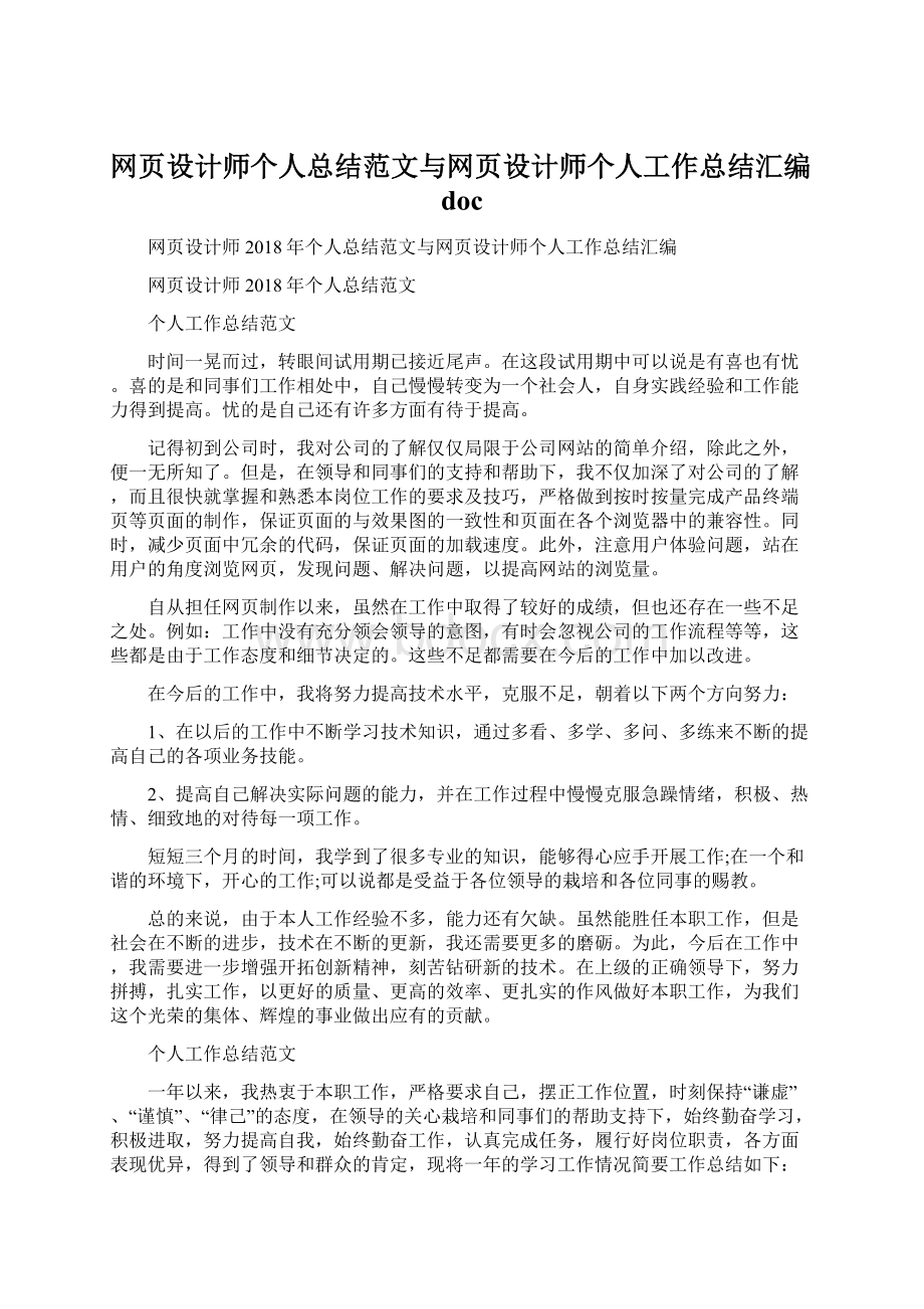 网页设计师个人总结范文与网页设计师个人工作总结汇编doc.docx