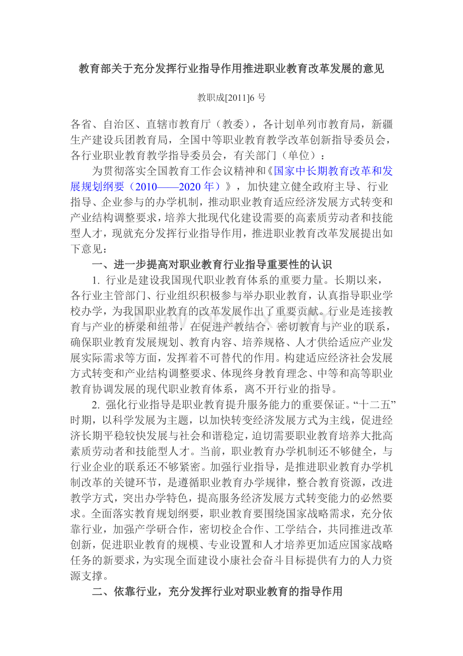 教育部关于充分发挥行业指导作用推进职业教育改革发展的意见Word文件下载.doc_第1页