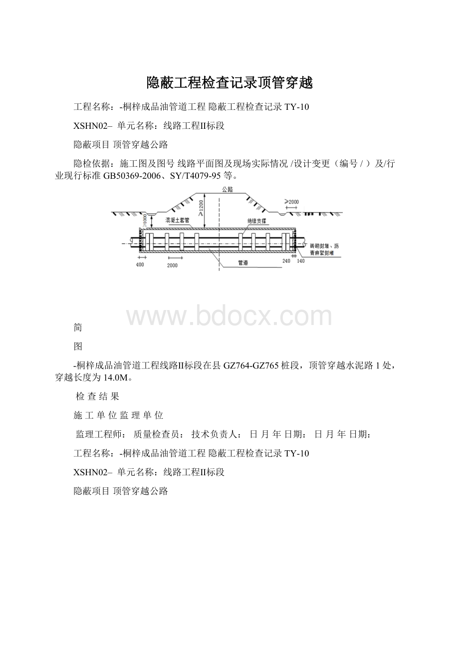 隐蔽工程检查记录顶管穿越Word格式文档下载.docx