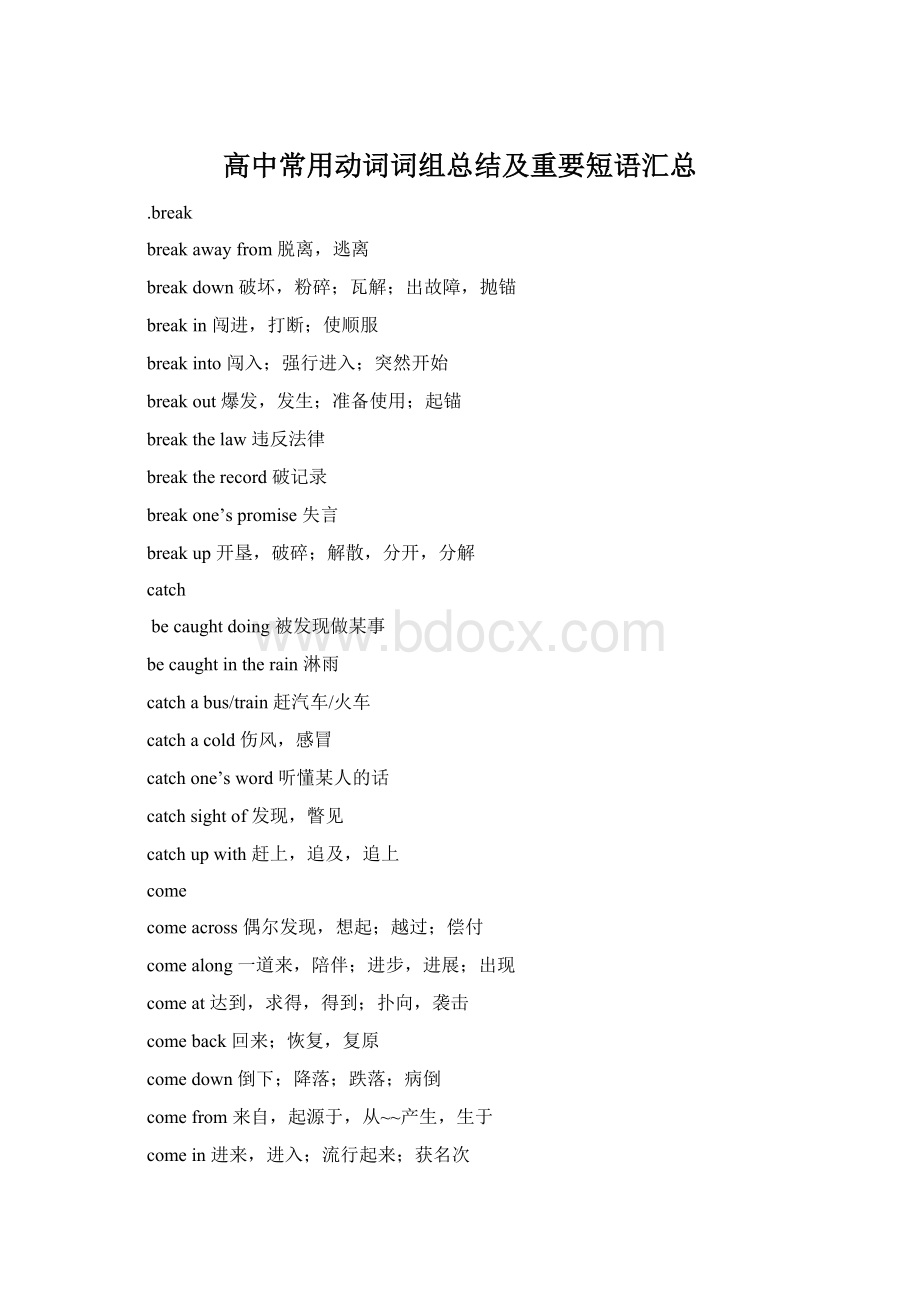 高中常用动词词组总结及重要短语汇总Word格式.docx_第1页