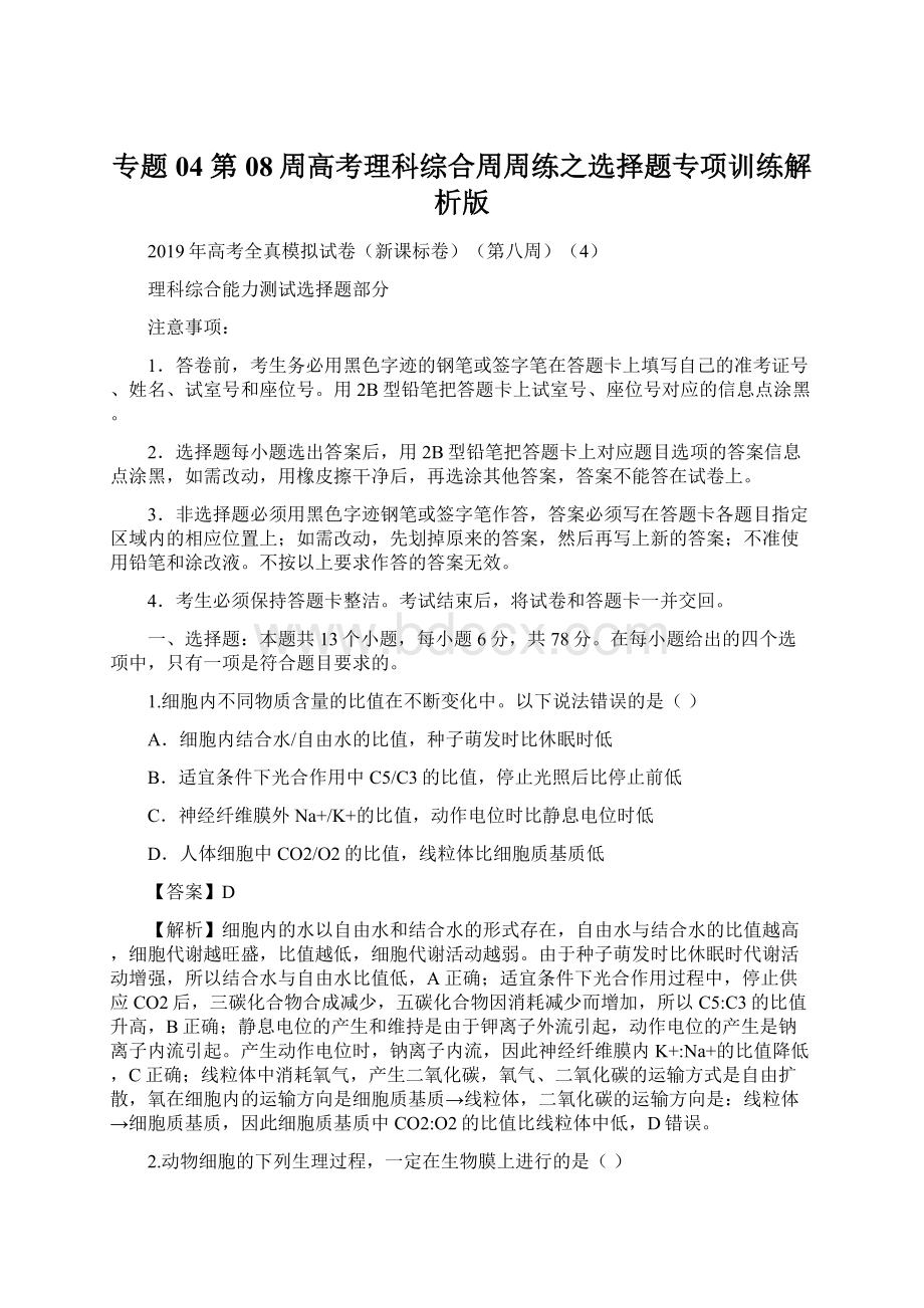 专题04 第08周高考理科综合周周练之选择题专项训练解析版文档格式.docx