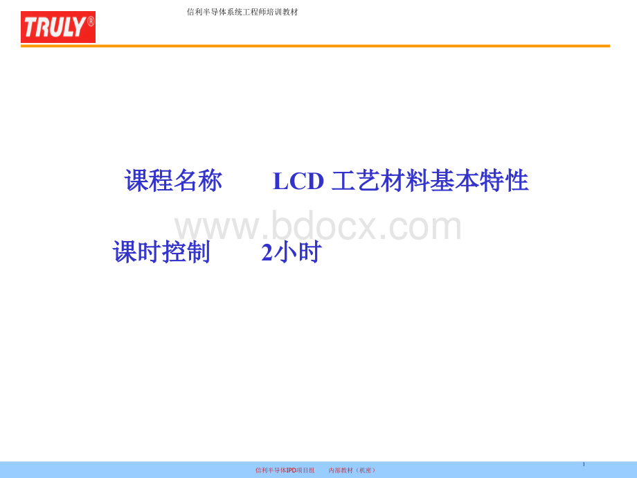 LCD工艺材料的基本特性060323.ppt