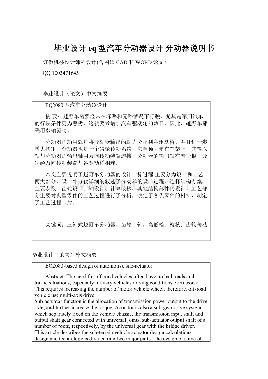 毕业设计eq型汽车分动器设计 分动器说明书文档格式.docx