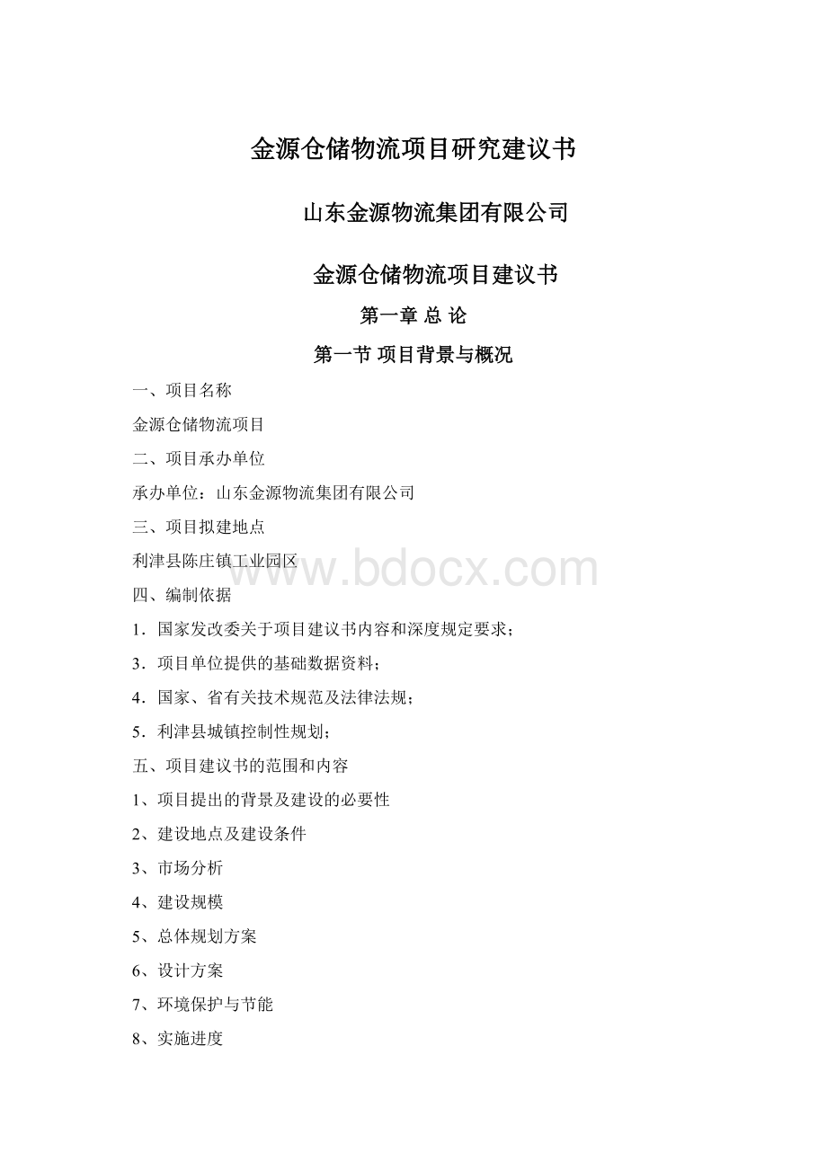 金源仓储物流项目研究建议书Word文件下载.docx_第1页