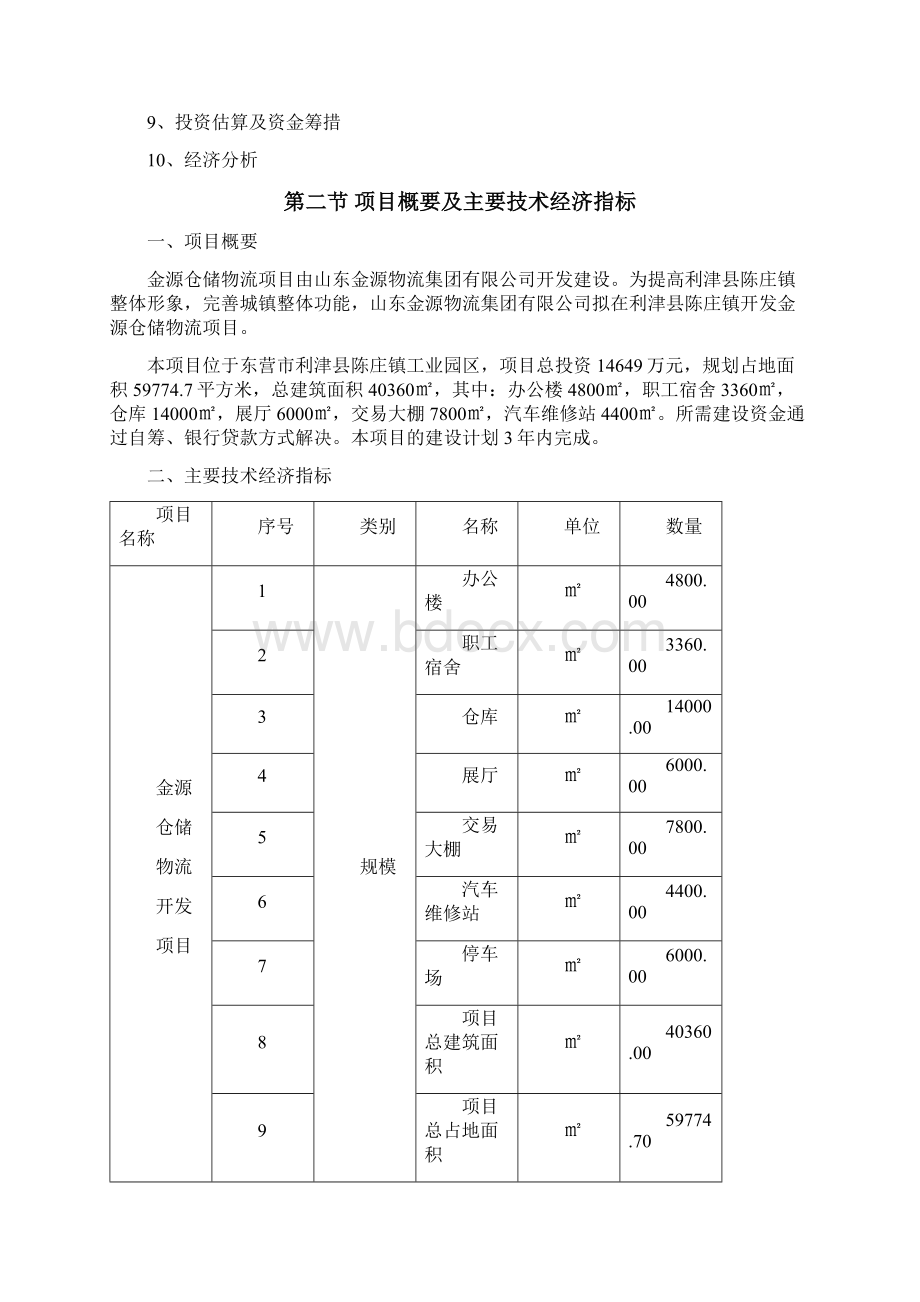 金源仓储物流项目研究建议书Word文件下载.docx_第2页