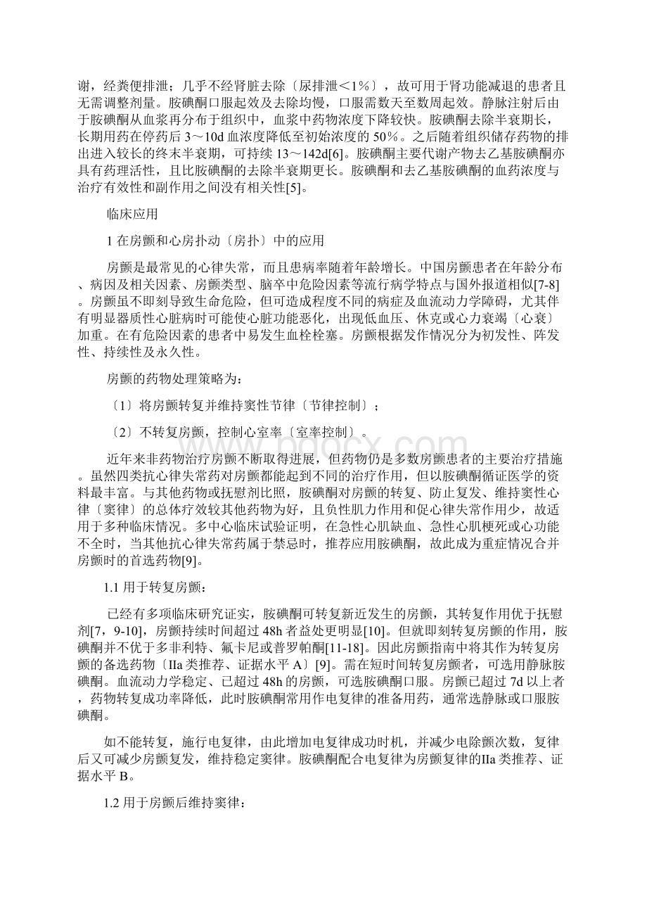 胺碘酮抗心律失常治疗应用指南文档格式.docx_第2页