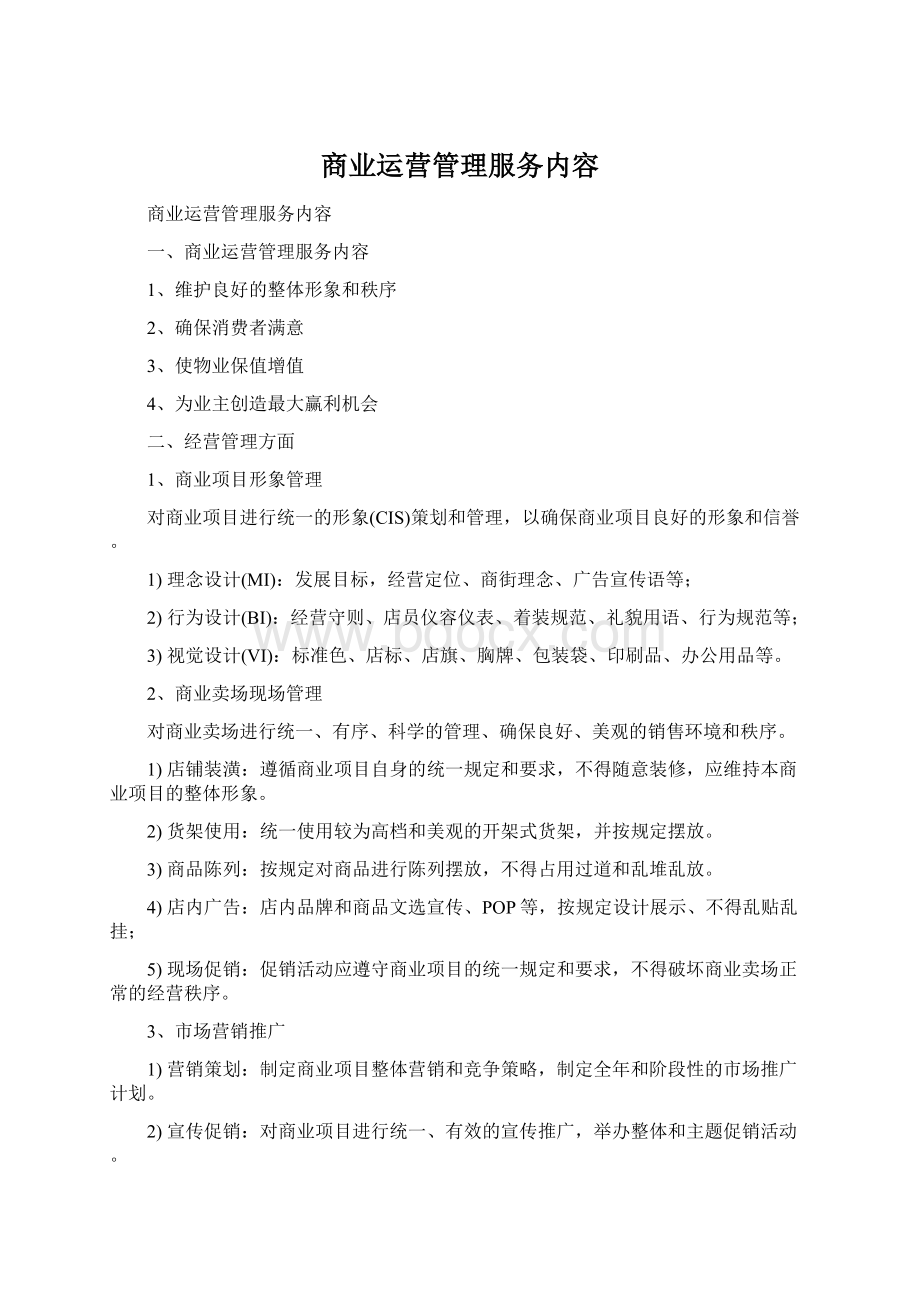 商业运营管理服务内容.docx_第1页