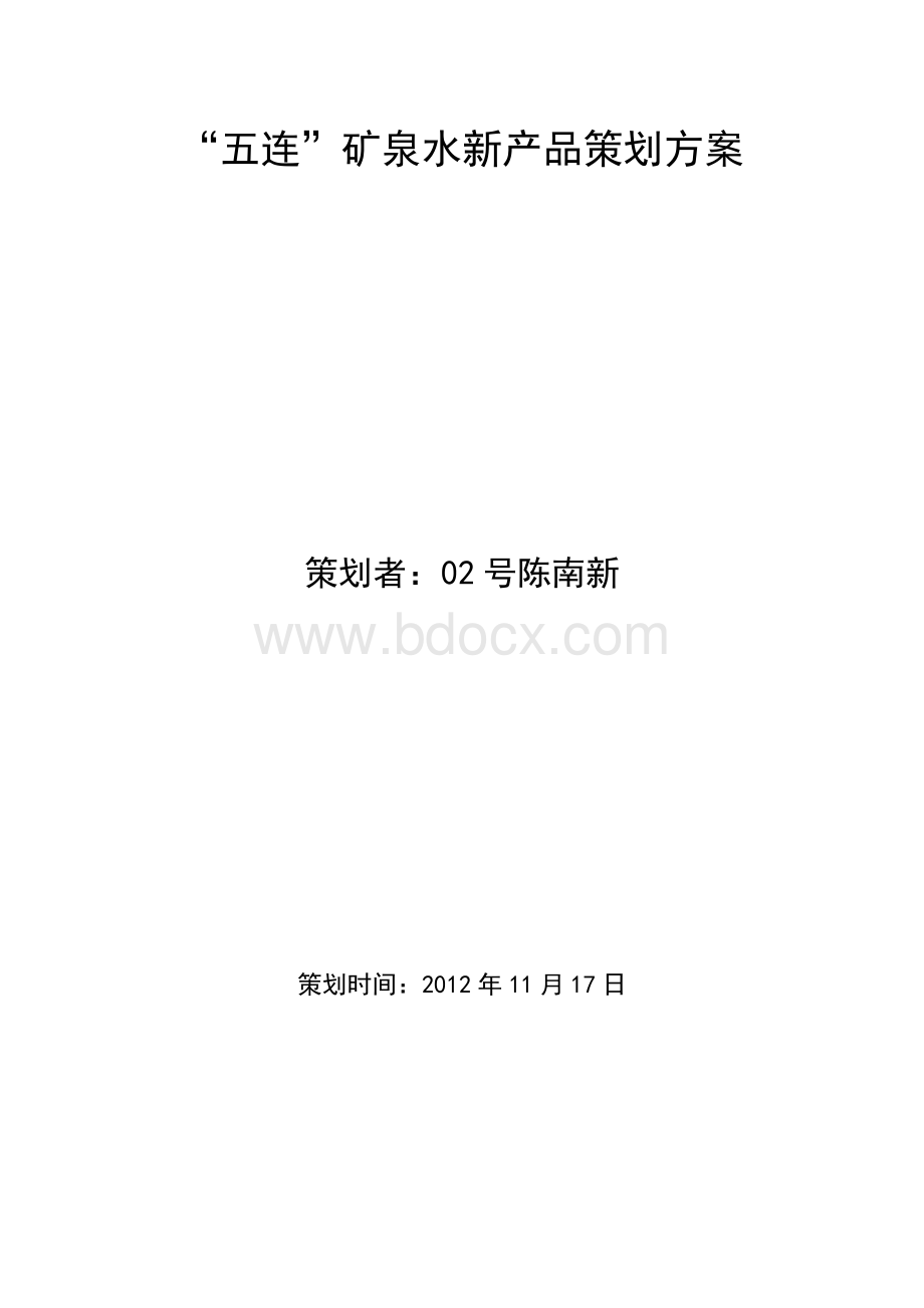 “五连”矿泉水新产品策划方案Word文档格式.doc