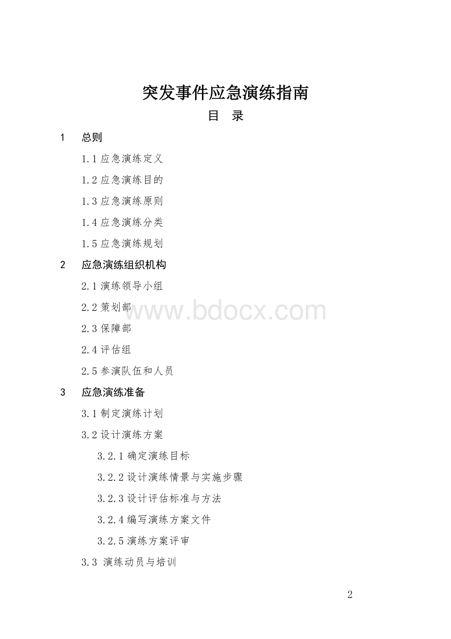 国务院应急管理办公室关于印发突_精品文档Word文档下载推荐.doc_第2页