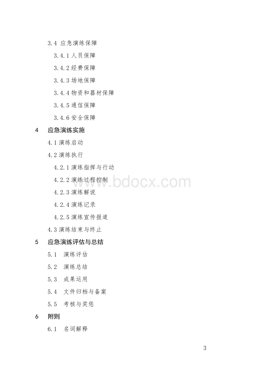 国务院应急管理办公室关于印发突_精品文档Word文档下载推荐.doc_第3页