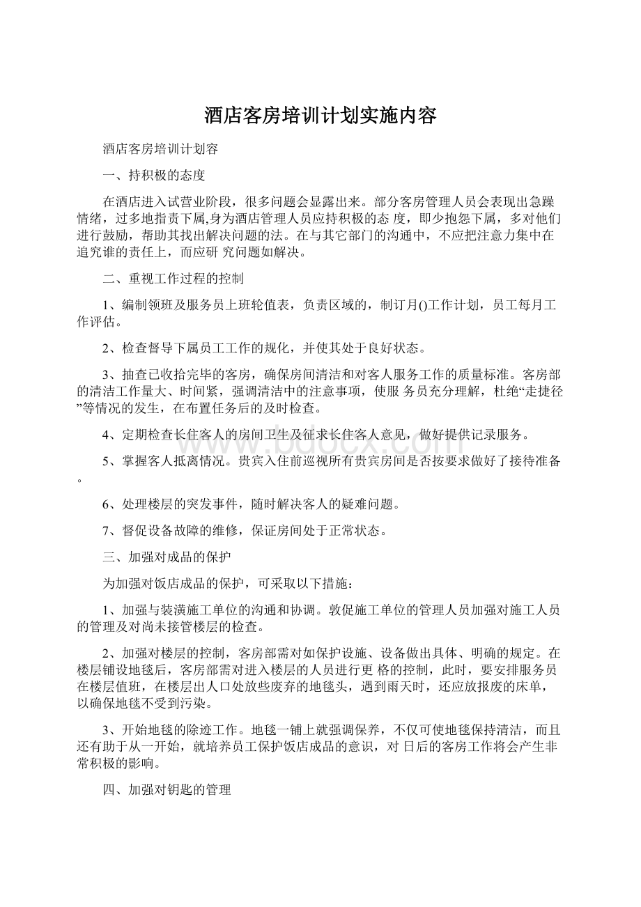 酒店客房培训计划实施内容.docx