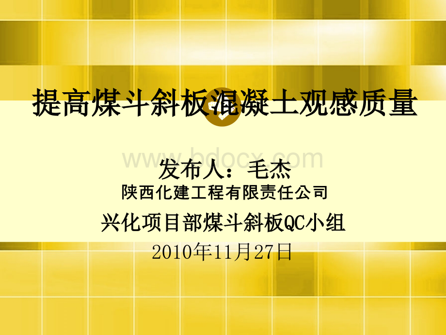 提高煤斗斜板混凝土观感质量_精品文档.ppt