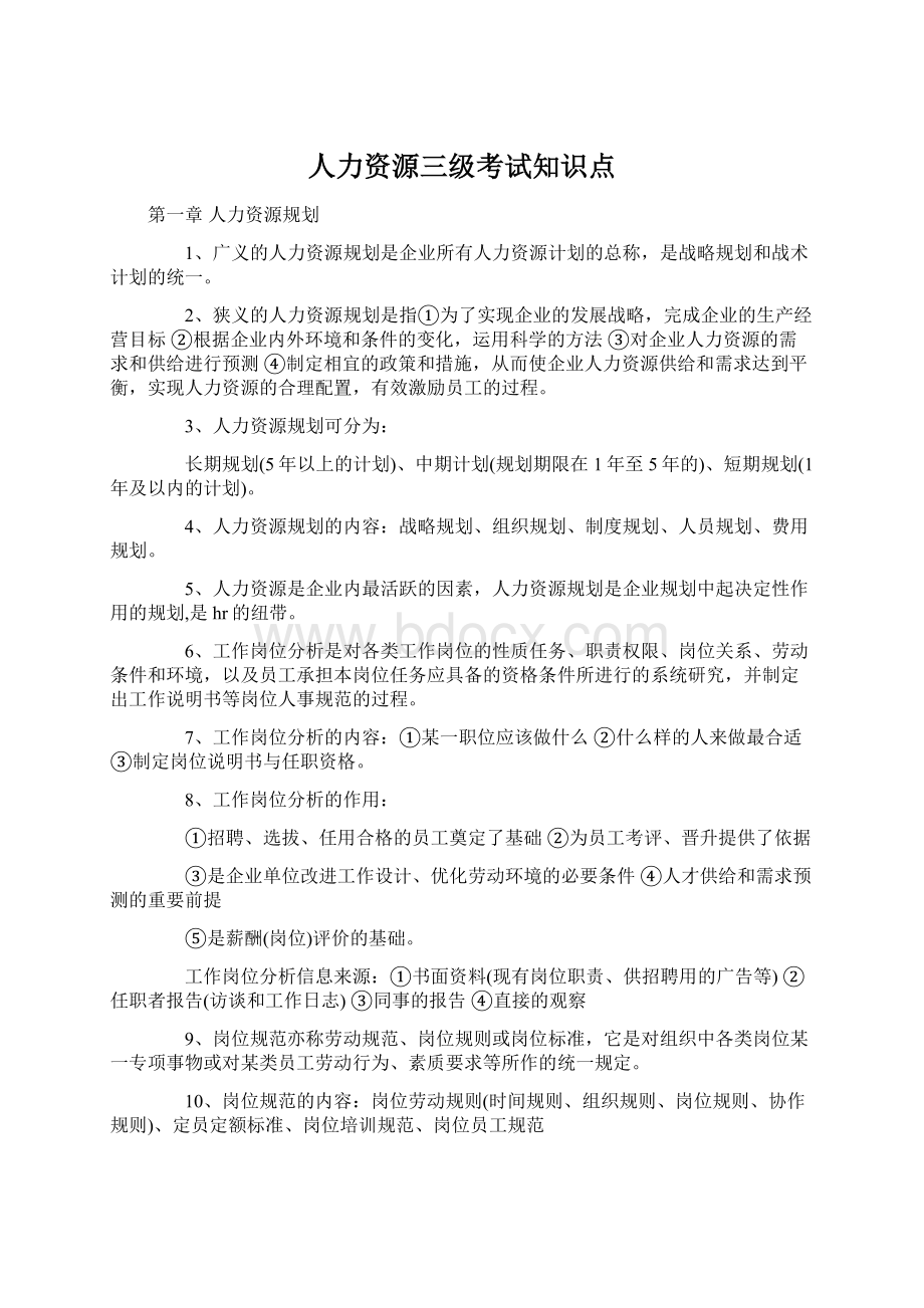 人力资源三级考试知识点Word下载.docx