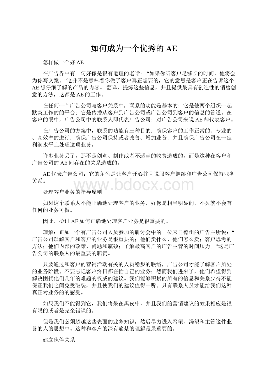 如何成为一个优秀的AEWord格式文档下载.docx