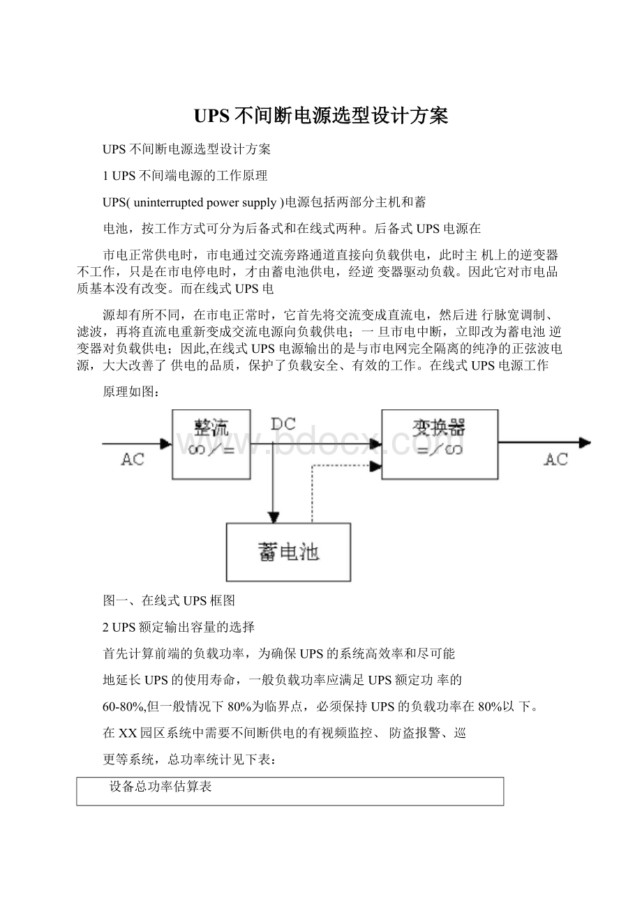 UPS不间断电源选型设计方案Word文档下载推荐.docx_第1页