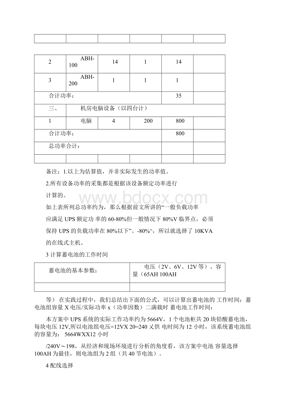 UPS不间断电源选型设计方案Word文档下载推荐.docx_第3页