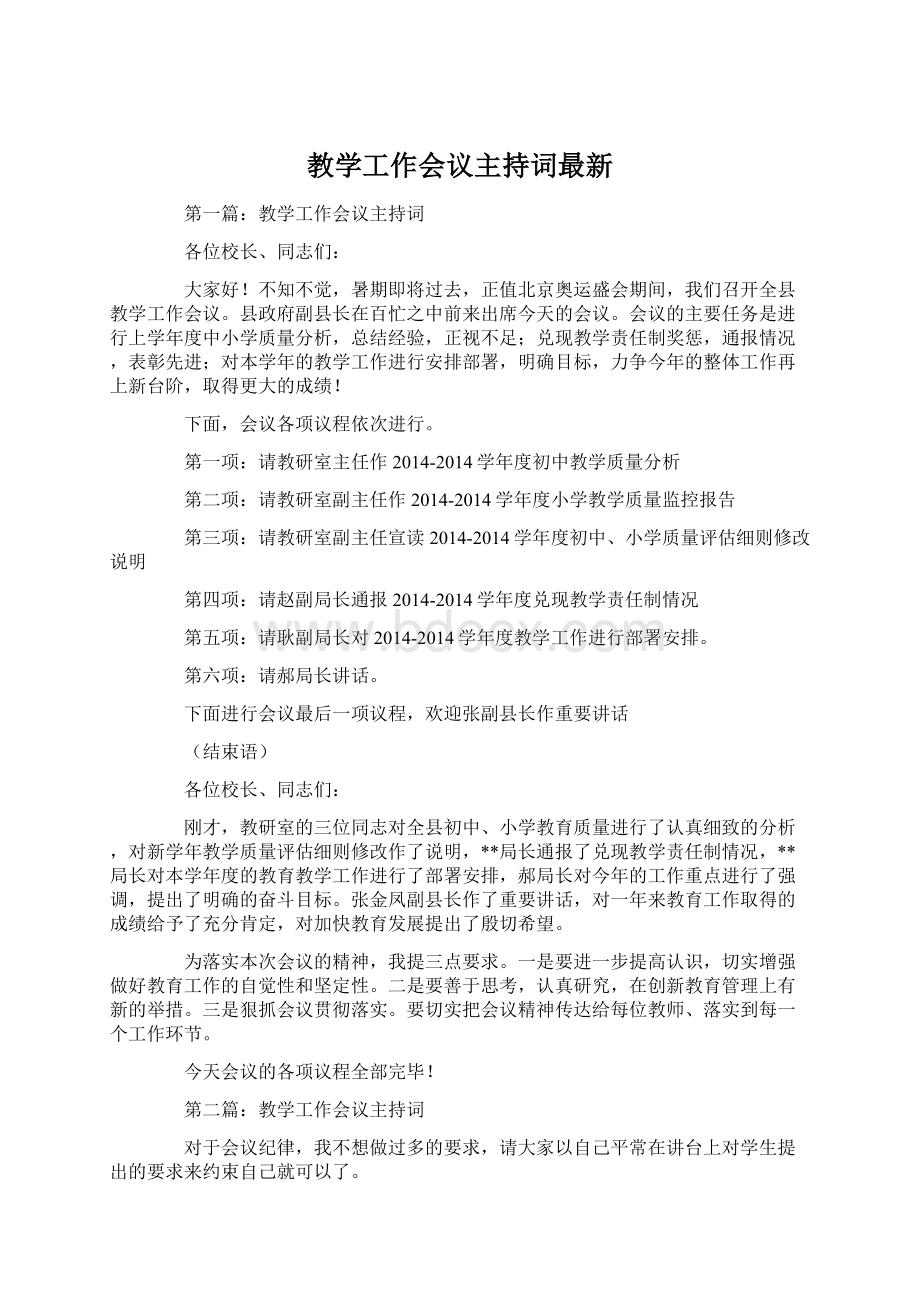 教学工作会议主持词最新Word文件下载.docx_第1页