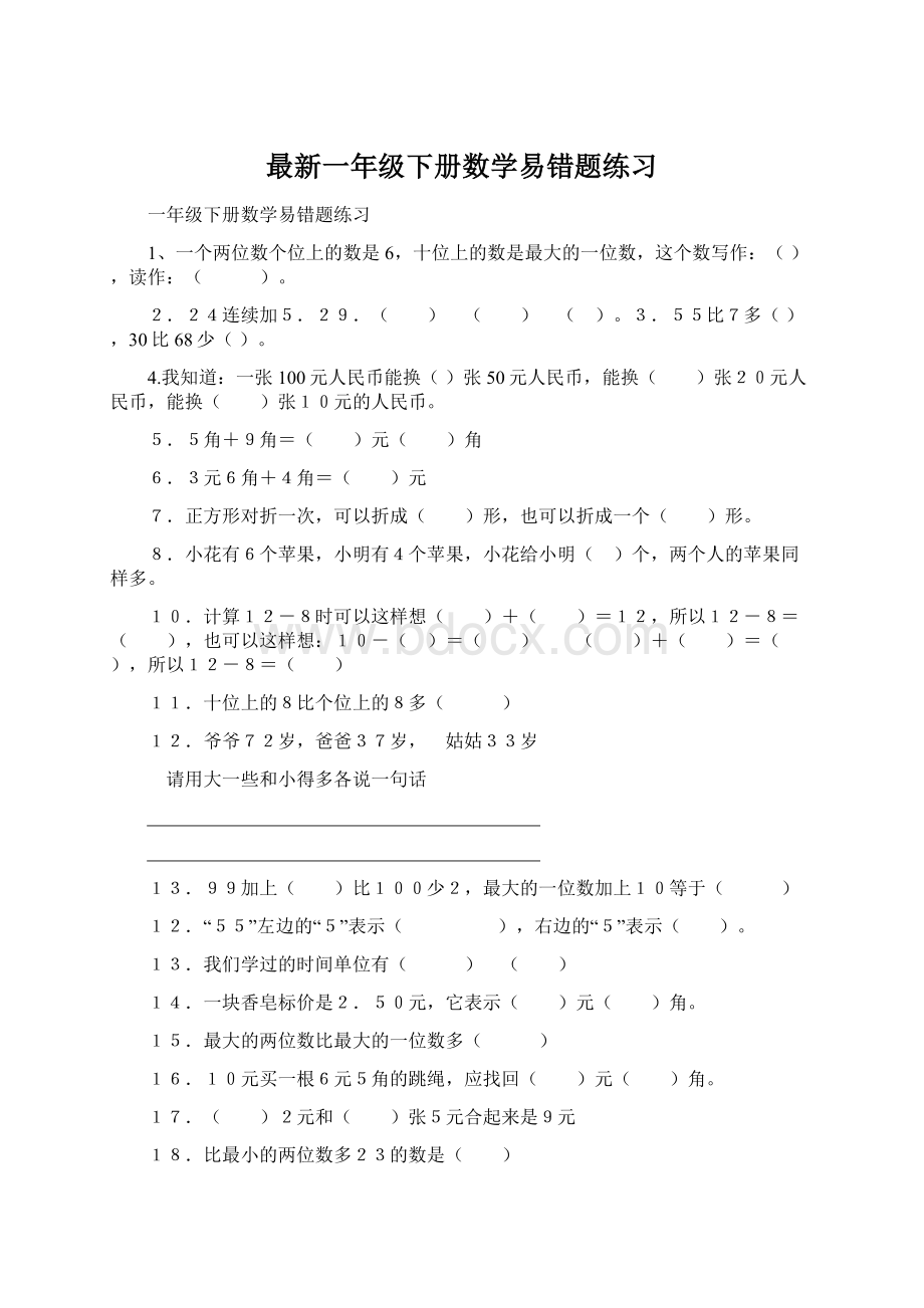 最新一年级下册数学易错题练习Word下载.docx