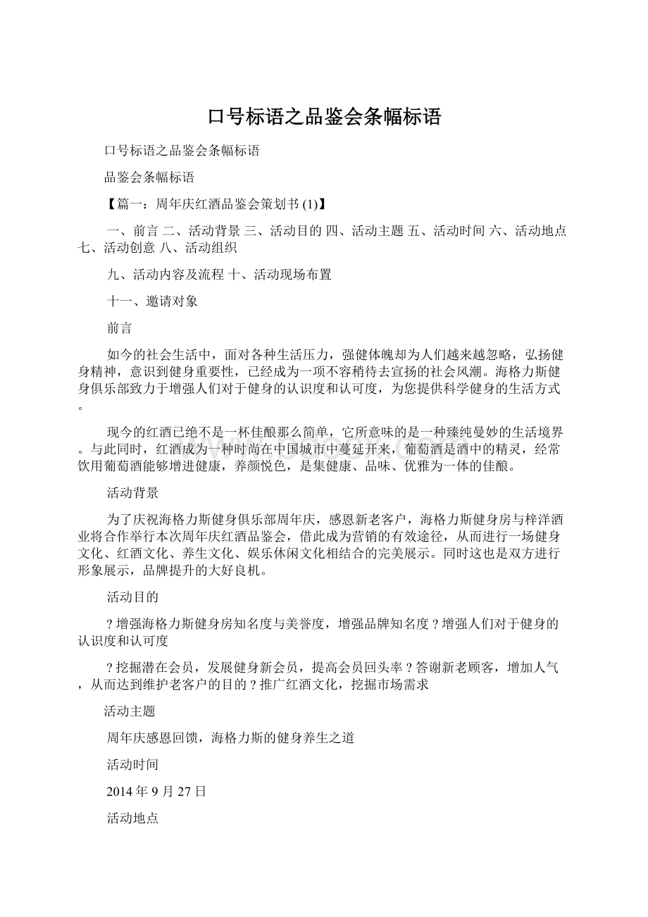 口号标语之品鉴会条幅标语Word格式文档下载.docx_第1页