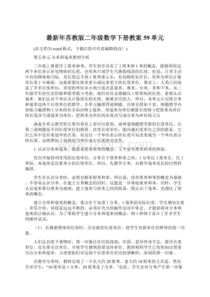 最新年苏教版二年级数学下册教案59单元.docx