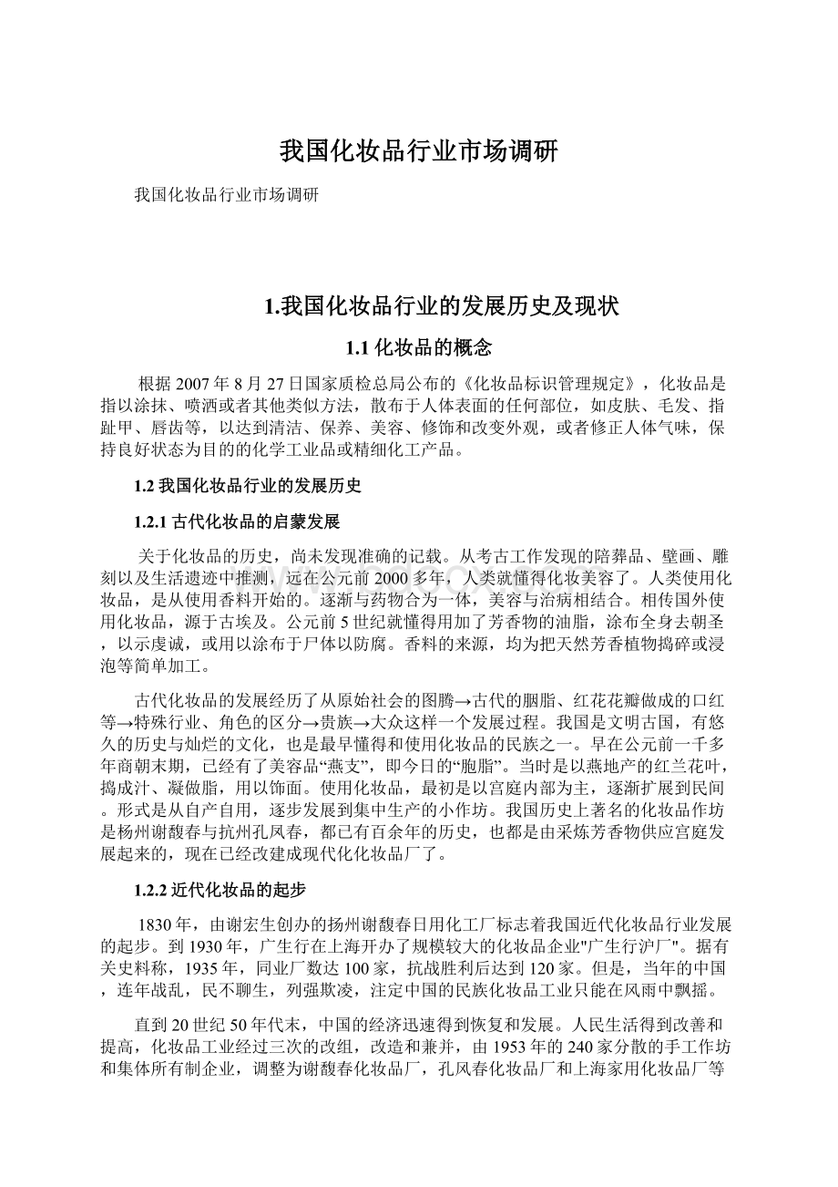 我国化妆品行业市场调研Word文档格式.docx