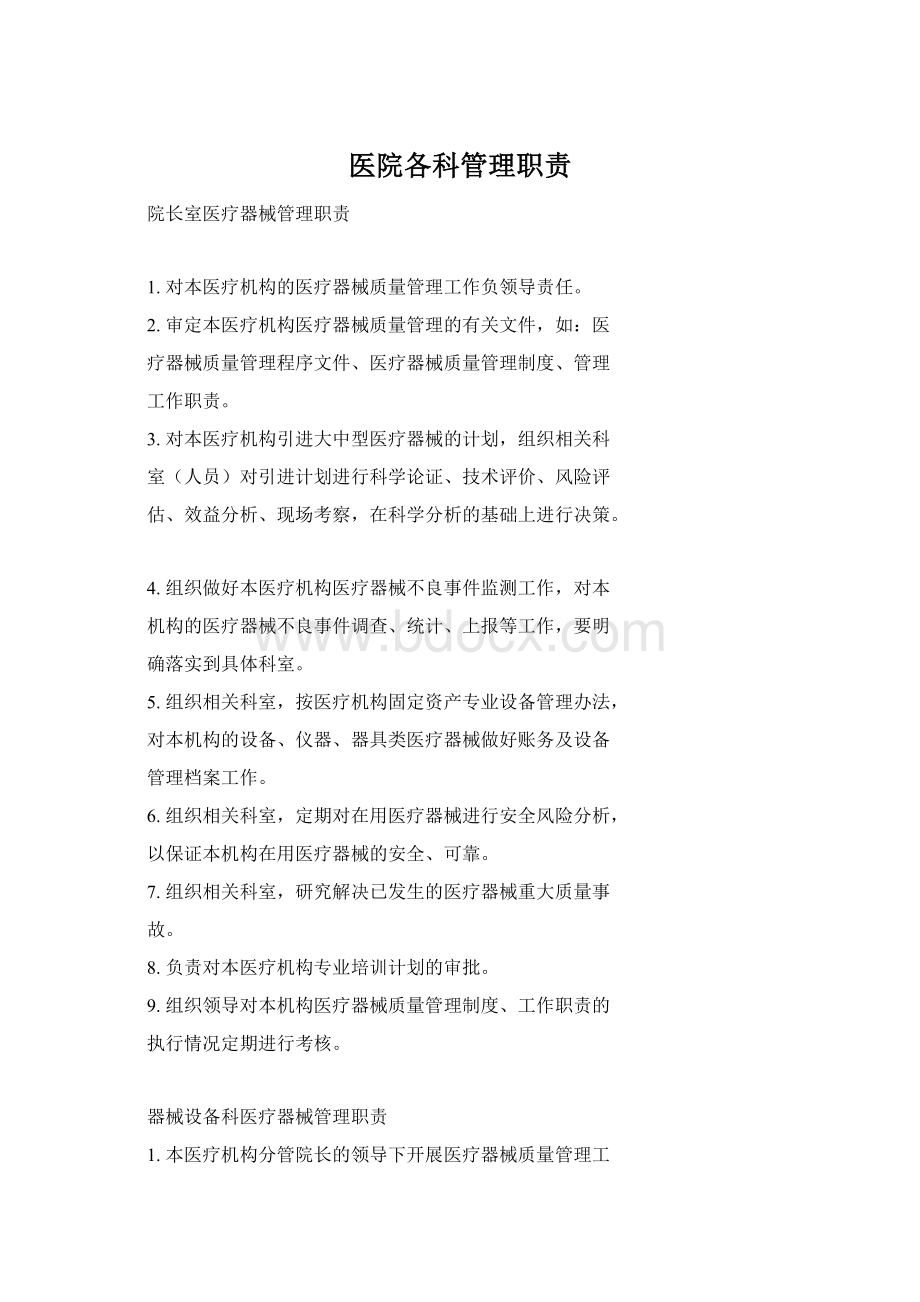 医院各科管理职责Word文件下载.docx_第1页