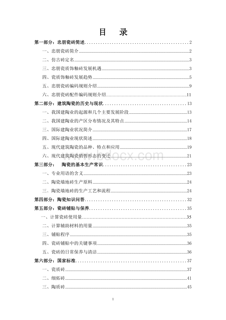 瓷砖基础知识培训手册最新版_精品文档.doc_第1页