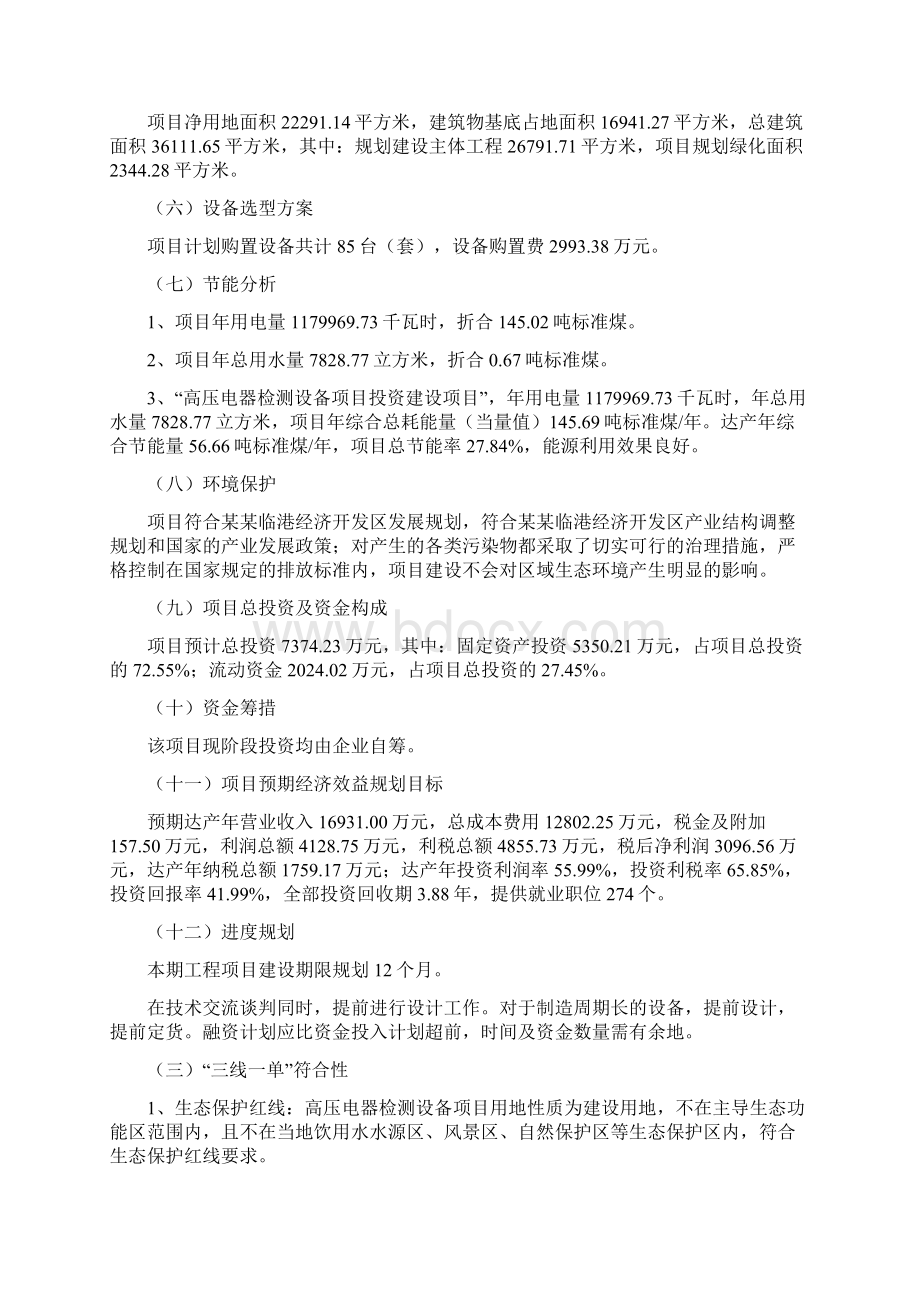 高压电器检测设备项目投资计划书范本参考Word格式文档下载.docx_第3页