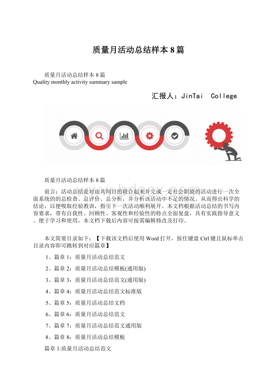 质量月活动总结样本8篇Word文档下载推荐.docx